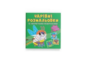 Чарівні розмальовки із секретними візерунками. Комашки (Crystal Book) F00027819 фото