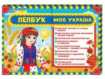 1015-11 Лепбук. Моя Україна (У); 20; Лепбуки ~13210012У; 300698 фото