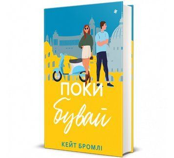 Книга Поки бувай. Автор - Кейт Бромлі 9786178286835 9786178286835 фото