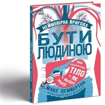 Неймовірна пригода бути людиною. Твоє надзвичайне тіло та як у ньому жити. Н902075У 9786170970756 454783 фото