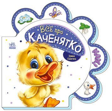 Все про всіх Все про каченятко М289024У 9789667508531 Автор Ірина Сонечко 9789667508531 фото