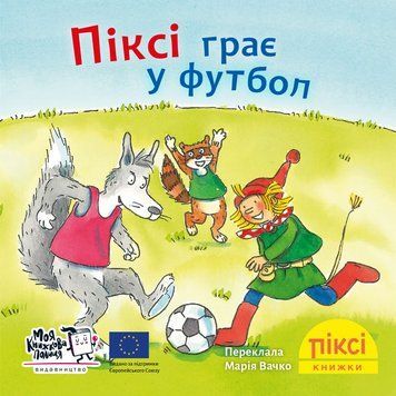 Книга Піксі грає у футбол 9786178307523 9786178307523 фото