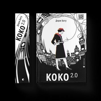 Книга Коко 2.0. Книга 2. Автор - Дорж Бату (ВСЛ) 9789664480328 фото