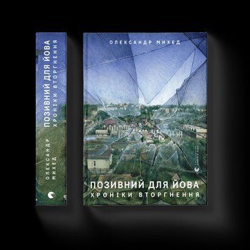 Книга Позивний для Йова. Хроніки вторгнення. Автор - Олександр Михед (ВСЛ) 9789664481356 фото