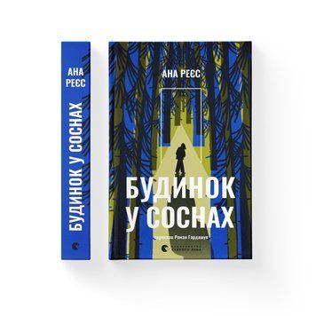 Книга Будинок у соснах. Автор - Ана Реєс ВСЛ 9789664485354 9789664485354 фото