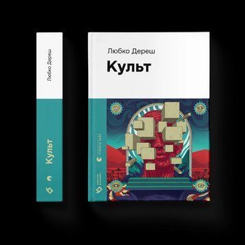 Книга Культ Автор - Любко Дереш 9789664482728 фото