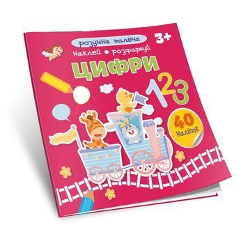 Розумна малеча "Цифри" Талант 2+ 9789669890856 фото