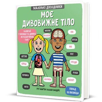 Маленькі дослідники Моє дивовижне тіло. ТВЕРДА ОБКЛАДИНКА - Рут мартін 9789669761057 фото
