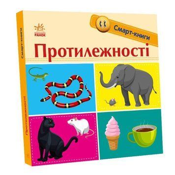 Книжка-картонка Смарт-книги : Протилежності. Автор Трофимова К. С944012У 9789667503062 9789667503062 фото