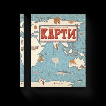 Книга Карти. Автор - Олександра та Даніель Мізелінські (ВСЛ) 9786176790631 фото
