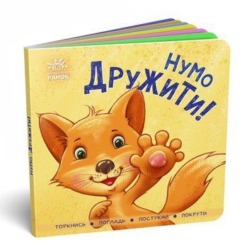 Контактна книжка : Нумо дружити! (у) 9789667505530 фото