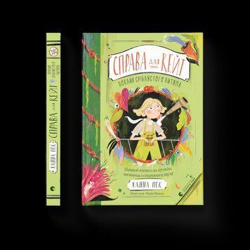 Книга Справа для Кейт. Поклик сріблястого хитуна. ВСЛ 9789664485187 9789664485187 фото