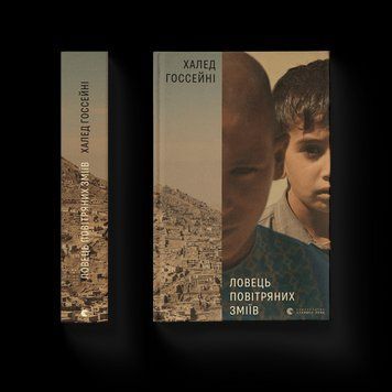 Книга Ловець повітряних зміїв. Автор - Халед Госсейні 9786176799580 фото