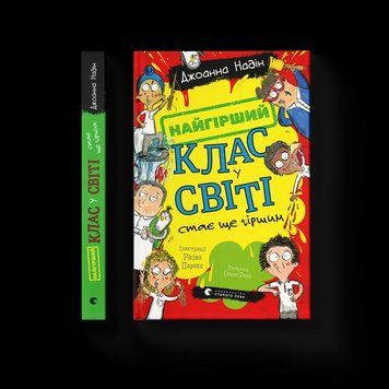 Найгірший клас у світі стає ще гіршим. Книга 2 ВСЛ 9789664484661 9789664484661 фото