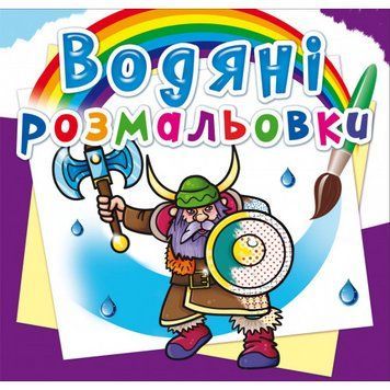 Водяні розмальовки. Воїни F00026458 9789669878328 F00026458 фото