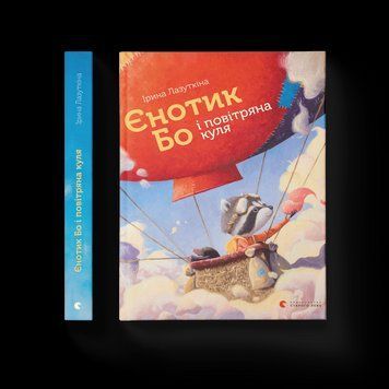 Книга Єнотик Бо і повітряна куля. Книга 1. Автор - Ірина Лазуткіна (ВСЛ) 9786176795674 фото