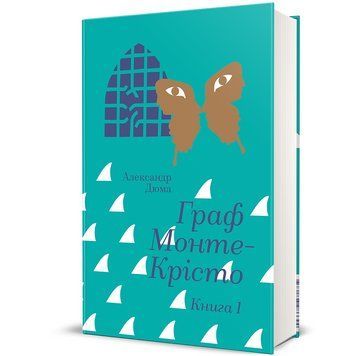 Граф Монте-Крісто. Книга 1 9786178286644 9786178286644 фото