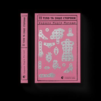 Книга Її тіло та інші сторони. Автор - Кармен Марія Мачадо 9786176797494 9786176797494 фото