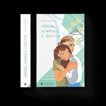 Книга Любов, Америка і світло Автор - Наталія Ясіновська (ВСЛ) 9789664482001 фото
