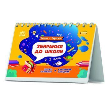 Зошит-календар "Скоро 1 вересня. Збираюся до школи у 1 клас" 5+ 9786170982049 фото