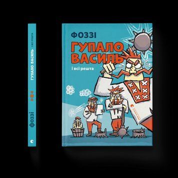 Книга Гупало Василь і всі решта. Автор - Фоззі ВСЛ 9789664485095 9789664485095 фото
