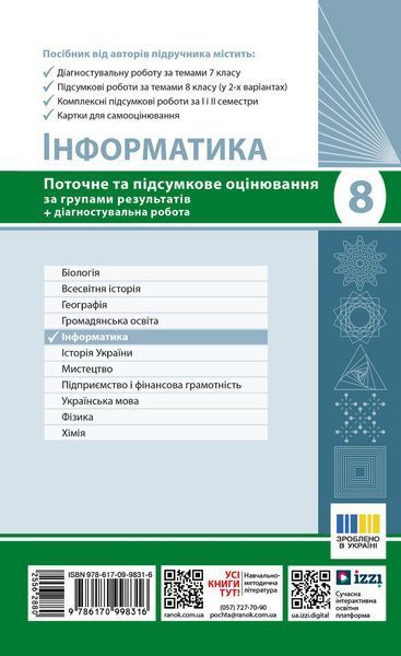 Книга Інформатика. 8 кл. Поточне та підсумкове оцінювання за групами результатів (+ діагност. робота) Ранок Автор - Бондаренко О. 9786170998316 фото