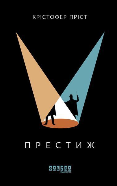 Книга Престиж Фабула Автор - Крістофер Пріст 9786170967572 9786170967572 фото