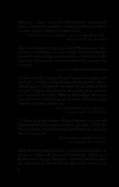 Книга Гонитва за Буґіменом. Автор - Річард Чизмар 9786171700475 фото