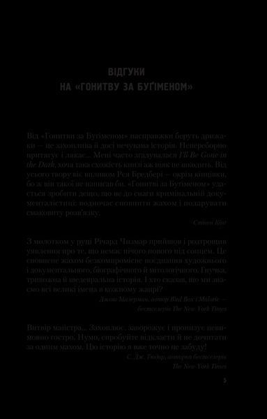 Книга Гонитва за Буґіменом. Автор - Річард Чизмар 9786171700475 фото