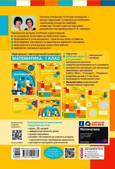 Книга Математика. 1 клас. Робочий зошит у 2 частинах. Частина 2 Ранок Автор - Скворцова С. О.; Онопрієнко О. В. 9786170945785 9786170945785 фото