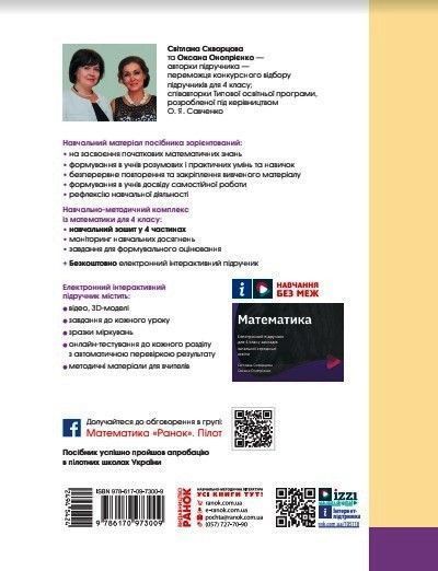 Книга Математика. 4 клас. Навчальний зошит у 4 ч. Ч. 2 Ранок Автор - Скворцова С. О.; Онопрієнко О. В. 9786170973009 9786170973009 фото