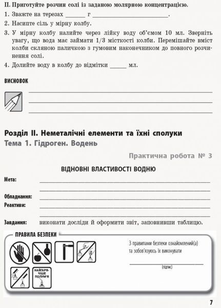 Хімія (профільний рівень). 11 клас. Зошит для практичних робіт Ш530241У 9786170957016 9786170957016 фото