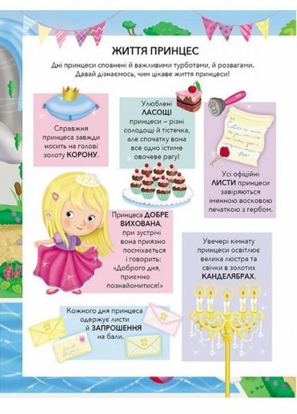 Принцеси. Моя перша книжка наліпок. Від 3 років. Пегас 9789669471109 9789669471109 фото