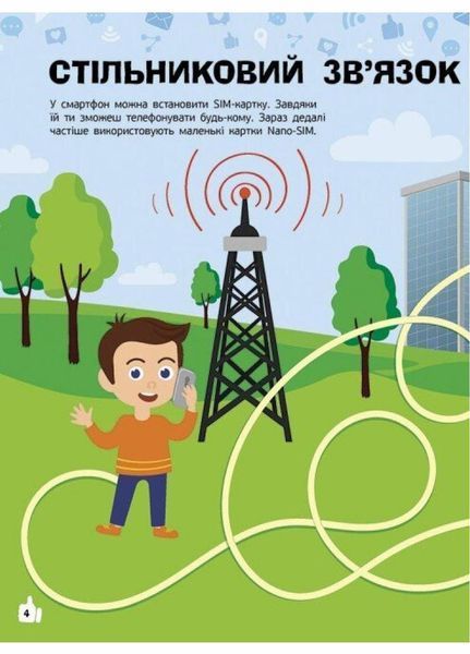 Книга Пізнавальні активіті : Смартфони. Автор Маслова Т.В. N1270003У 9786170963536 9786170963536 фото