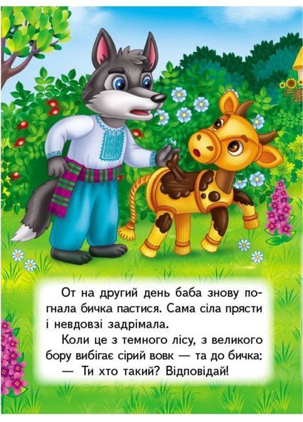 Солом'яний бичок. Казки для найменших 9789664669358 фото