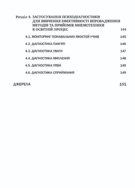 Освітня мнемотехніка: навчально-методичний посібник. Чепурний Г., 978-966-944-153-9 9789669441539 фото