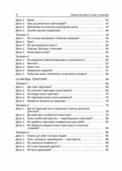 Посібник для вчителя. НУШ Ранкові зустрічі. 2 клас. I семестр НУР021 9786170036629 314773 фото