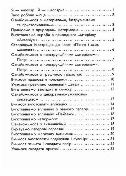 НУШ Учусь усе робити сам. Дизайн і технології. 1 клас Альбом із шаблонами Н901482У 9786170945648 9786170945648 фото
