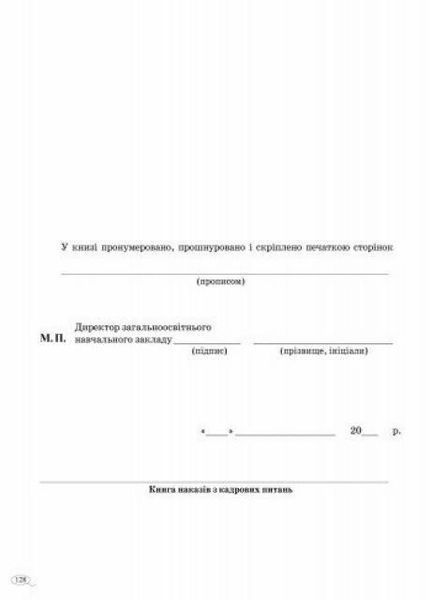 Книга наказів з кадрових питань В376028У 9789667450052 9789667450052 фото