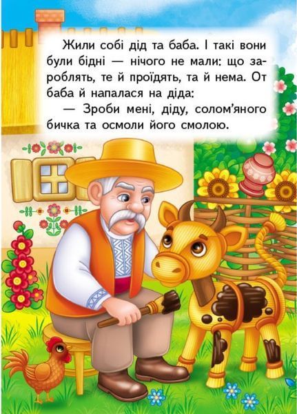 Солом'яний бичок. Казки для найменших 9789664669358 фото