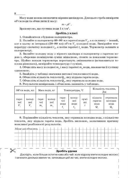 Зошит з фізики для лабораторних робіт і експериментальних досліджень. 8 клас. Гудзь В., 978-966-634-905-0 9789666349050 фото