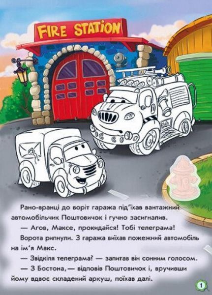 Книга з наліпкамиТачки : Пригоди пожежного автомобіля. Автор Новицький Є. А209020У 9789667479442 254771 фото