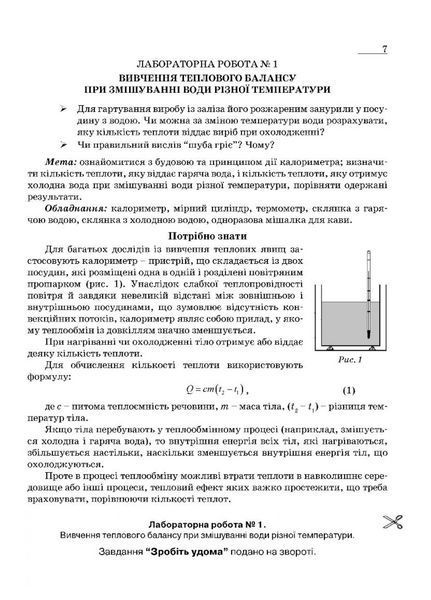 Зошит з фізики для лабораторних робіт і експериментальних досліджень. 8 клас. Гудзь В., 978-966-634-905-0 9789666349050 фото