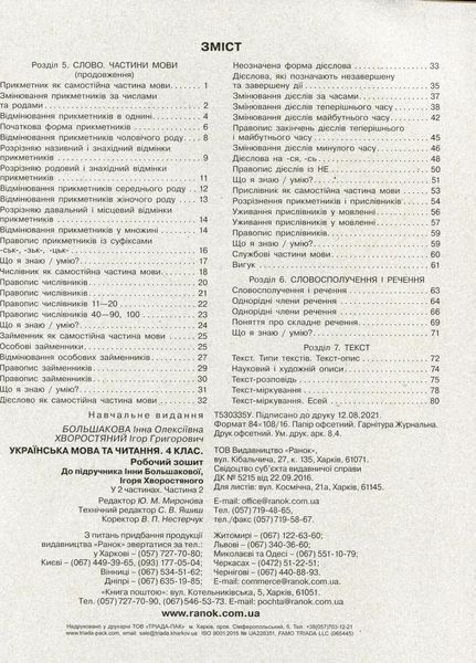 НУШ Українська мова та читання. 4 клас. Робочий зошит до підр. Большакова. ЧАСТИНА 2 Т530335У 9786170973399 9786170973399 фото