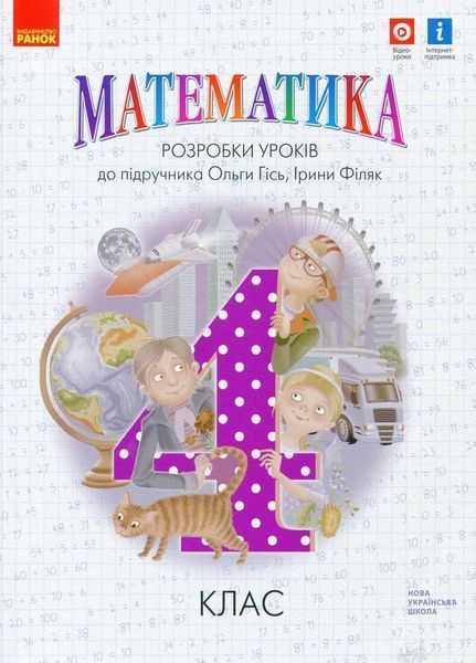 НУШ Математика. 4 клас. Розробки уроків. До підручника Гісь О.М Н135172У 9786170973733 9786170973733 фото