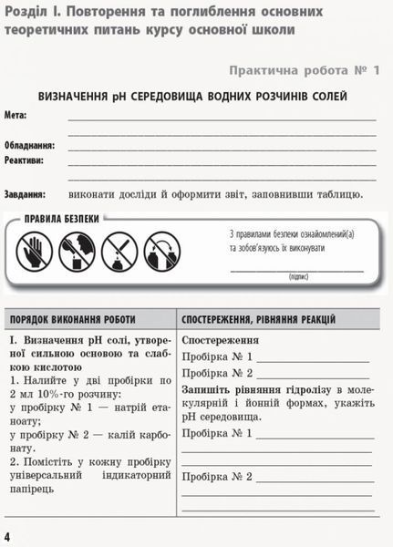 Хімія (профільний рівень). 11 клас. Зошит для практичних робіт Ш530241У 9786170957016 9786170957016 фото