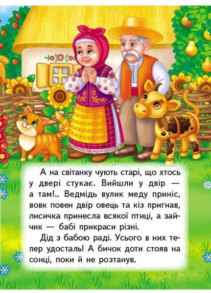 Солом'яний бичок. Казки для найменших 9789664669358 фото