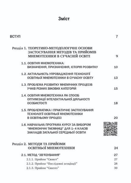 Освітня мнемотехніка: навчально-методичний посібник. Чепурний Г., 978-966-944-153-9 9789669441539 фото