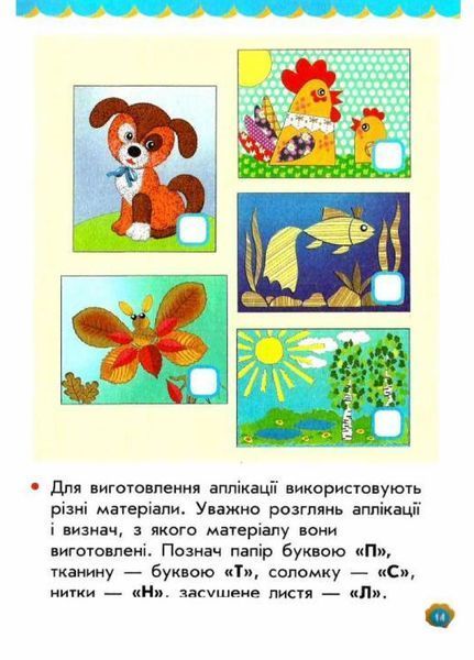 НУШ Учусь усе робити сам. Дизайн і технології. 1 клас Альбом із шаблонами Н901482У 9786170945648 9786170945648 фото