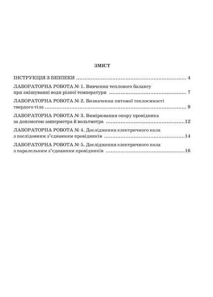 Зошит з фізики для лабораторних робіт і експериментальних досліджень. 8 клас. Гудзь В., 978-966-634-905-0 9789666349050 фото